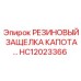 HC12023366 РЕЗИНОВЫЙ ЗАЩЕЛКА КАПОТА Epiroc