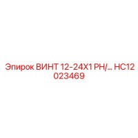 HC12023469 ВИНТ 12-24X1 PH/... Epiroc