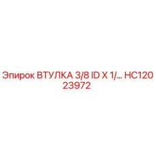 HC12023972 Втулка 3/8 ID X 1 OD Epiroc