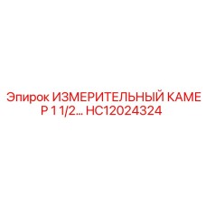 HC12024324 ИЗМЕРИТЕЛЬНЫЙ КАМЕР 1 1/2 Epiroc