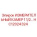 HC12024324 ИЗМЕРИТЕЛЬНЫЙ КАМЕР 1 1/2 Epiroc