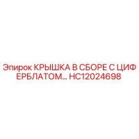HC12024698 КРЫШКА В СБОРЕ С ЦИФЕРБЛАТОМ Epiroc
