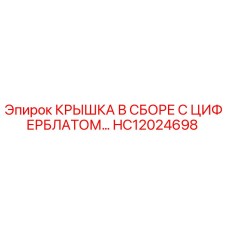 Оригинальная деталь HC12024698 Крышка с циферблатом Epiroc