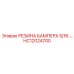 HC12024700 РЕЗИНА БАМПЕРА 5/16-… Epiroc