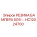 HC12024700 РЕЗИНА БАМПЕРА 5/16-… Epiroc