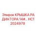 Радиаторная крышка 14# HC12024978 Epiroc