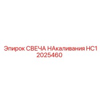 HC12025460 СВЕЧА НАКАЛИВАНИЯ | Epiroc