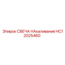 HC12025460 СВЕЧА НАКАЛИВАНИЯ | Epiroc