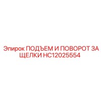 HC12025554 ПОДЪЕМ И ПОВОРОТ ЗАЩЕЛКИ Epiroc