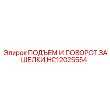 HC12025554 ПОДЪЕМ И ПОВОРОТ ЗАЩЕЛКИ Epiroc