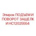 HC12025554 ПОДЪЕМ И ПОВОРОТ ЗАЩЕЛКИ Epiroc