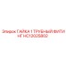 HC12025802 ГАЙКА 1 ТРУБНЫЙ ФИТИНГ Epiroc