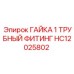 HC12025802 ГАЙКА 1 ТРУБНЫЙ ФИТИНГ Epiroc