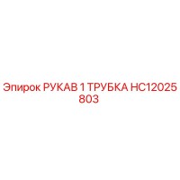 HC12025803 РУКАВ 1 ТРУБКА [Epiroc]