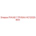 HC12025803 РУКАВ 1 ТРУБКА [Epiroc]