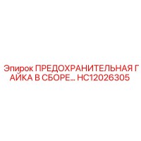 HC12026305 ПРЕДОХРАНИТЕЛЬНАЯ ГАЙКА В СБОРЕ Epiroc