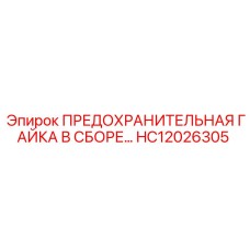 HC12026305 ПРЕДОХРАНИТЕЛЬНАЯ ГАЙКА В СБОРЕ Epiroc