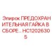 HC12026305 ПРЕДОХРАНИТЕЛЬНАЯ ГАЙКА В СБОРЕ Epiroc
