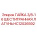 HC12026592 ГАЙКА 3/8-16 ШЕСТИГРАННАЯ ЛАТУНЬ Epiroc