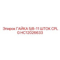 HC12026633 ГАЙКА 5/8-11 ШТОК CPLG Epiroc