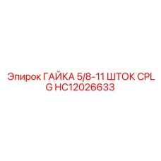 HC12026633 ГАЙКА 5/8-11 ШТОК CPLG Epiroc