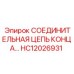 HC12026931 СОЕДИНИТЕЛЬНАЯ ЦЕПЬ КОНЦА… Epiroc