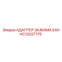 HC12027175 АДАПТЕР ЗАЖИМА EXH Epiroc