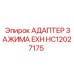 Жаропрочный адаптер HC12027175 производства Epiroc для выхлопных труб