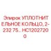 HC12027200 УПЛОТНИТЕЛЬНОЕ КОЛЬЦО, 2-232 75… Epiroc