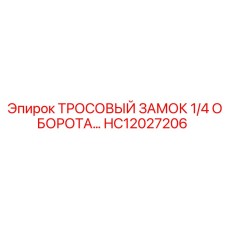 HC12027206 ТРОСОВЫЙ ЗАМОК 1/4 ОБОРОТА… Epiroc