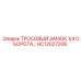HC12027206 ТРОСОВЫЙ ЗАМОК 1/4 ОБОРОТА… Epiroc