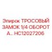 HC12027206 ТРОСОВЫЙ ЗАМОК 1/4 ОБОРОТА… Epiroc