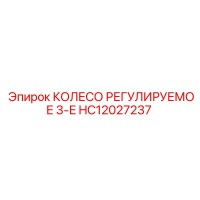 HC12027237 КОЛЕСО РЕГУЛИРУЕМОЕ 3-Е Epiroc