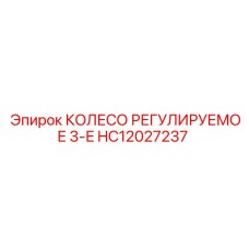 Изображение РЕГУЛИРУЕМОГО КОЛЕСА Epiroc артикул HC12027237 для буровой техники