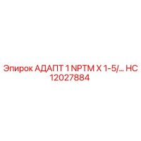 HC12027884 АДАПТ 1 NPTM X 1-5/... Эпирок (Epiroc)