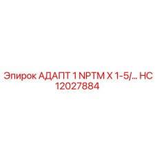Оригинальный адаптер HC12027884 Epiroc