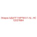 Оригинальный адаптер HC12027884 Epiroc