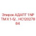 Оригинальный адаптер HC12027884 Epiroc