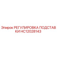 HC12028143 РЕГУЛИРОВКА ПОДСТАВКИ Epiroc