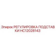 HC12028143 РЕГУЛИРОВКА ПОДСТАВКИ Epiroc