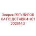 HC12028143 РЕГУЛИРОВКА ПОДСТАВКИ Epiroc