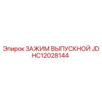 HC12028144 ЗАЖИМ ВЫПУСКНОЙ JD Epiroc