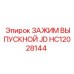 Коррозионностойкий зажим HC12028144 производства Epiroc для техники John Deere
