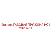HC12028261 ГАЗОВАЯ ПРУЖИНА Epiroc