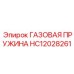 HC12028261 ГАЗОВАЯ ПРУЖИНА Epiroc