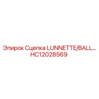 HC12028569 Сцепка LUNNETTE/BALL… Epiroc