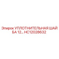 HC12028632 УПЛОТНИТЕЛЬНАЯ ШАЙБА Epiroc