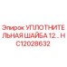 Изображение уплотнительной шайбы Epiroc HC12028632 для буровых установок