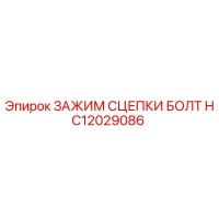HC12029086 ЗАЖИМ СЦЕПКИ БОЛТ Epiroc