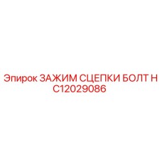 HC12029086 ЗАЖИМ СЦЕПКИ БОЛТ Epiroc